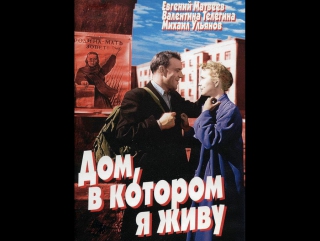 the house in which i live (1957) - military drama. lev kulidzhanov, yakov segel