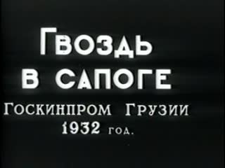 a nail in a boots (1931) - military drama. mikhail kalatozov 1080p